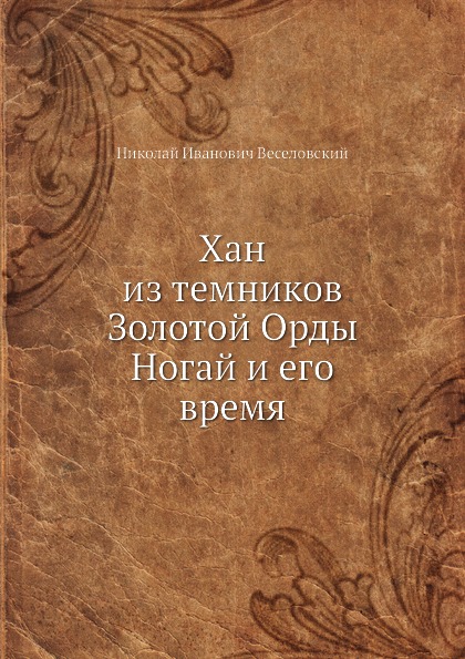 

Хан из темников Золотой Орды Ногай и Его Время