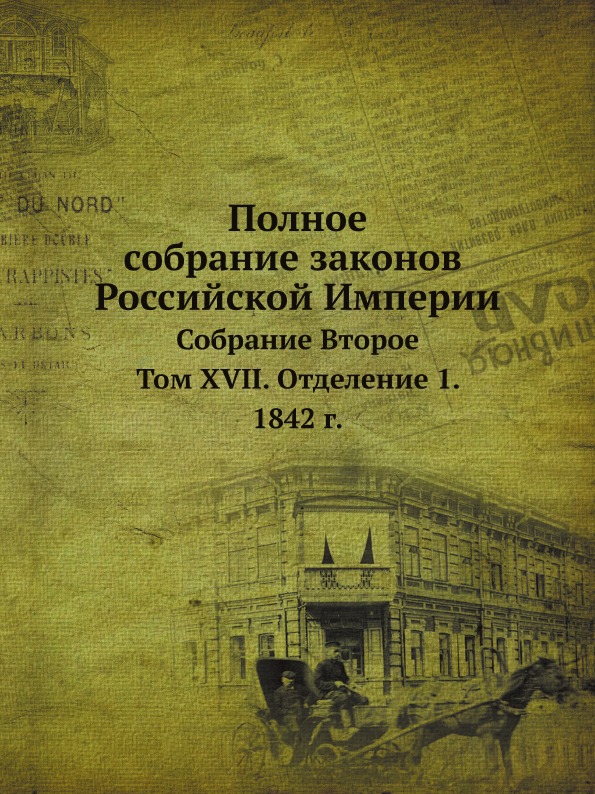 фото Книга полное собрание законов российской империи, собрание второе, том xvii, отделение ... нобель пресс