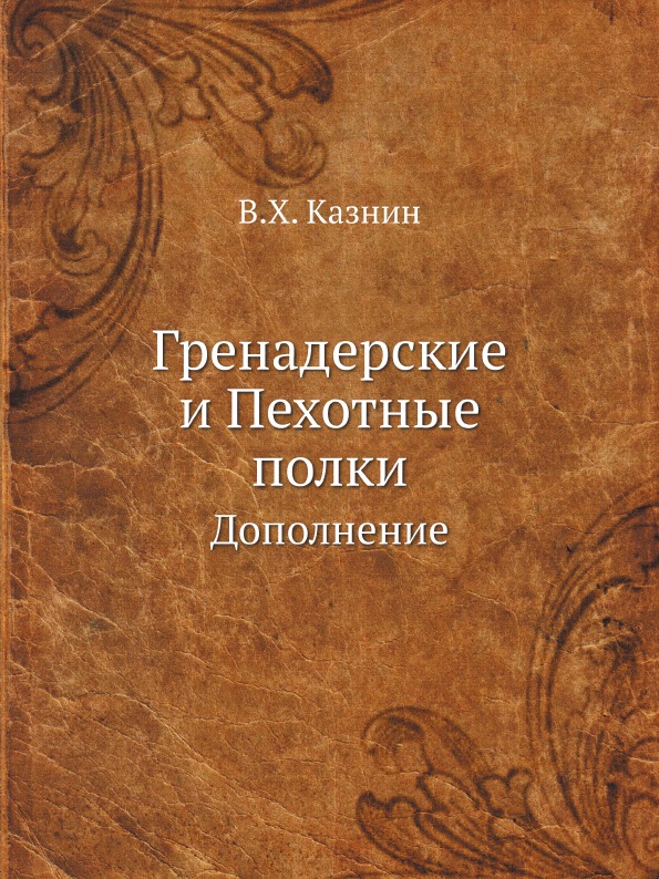 

Гренадерские и пехотные полки, Дополнение