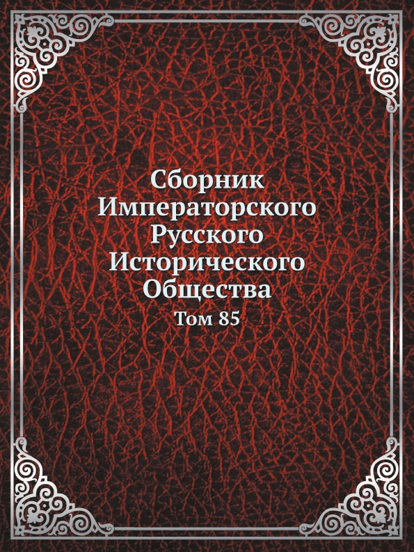 

Сборник Императорского Русского Исторического Общества, том 85