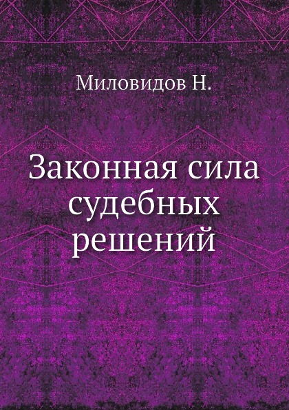 

Законная Сила Судебных Решений