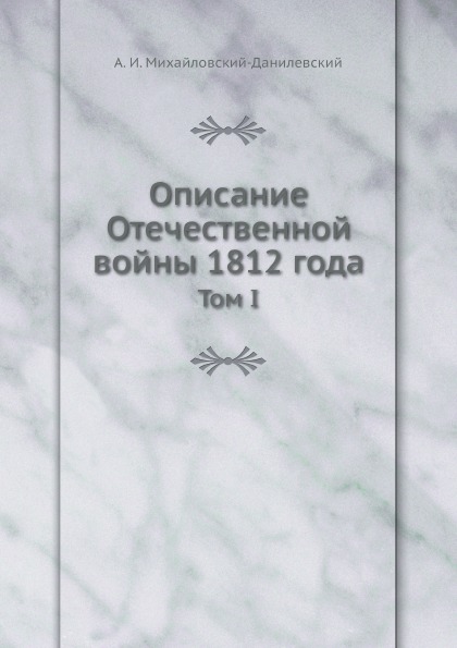 

Описание Отечественной Войны 1812 Года, том 1