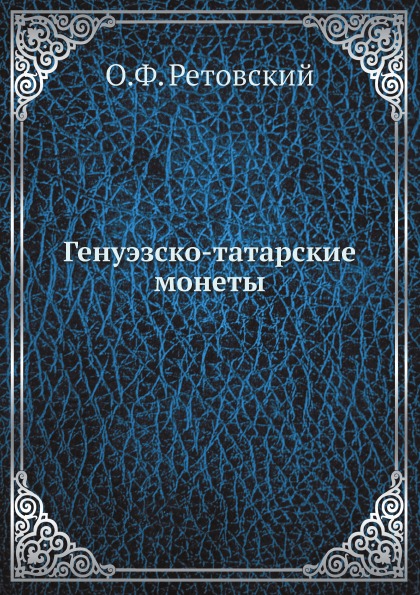 

Генуэзско-Татарские Монеты