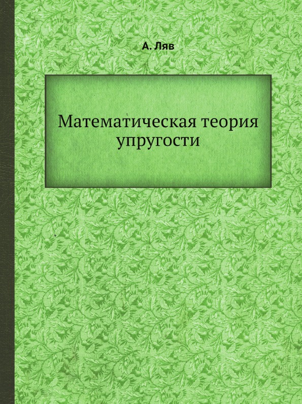 фото Книга математическая теория упругости ёё медиа