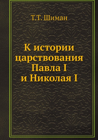 фото Книга к истории царствования павла i и николая i ёё медиа