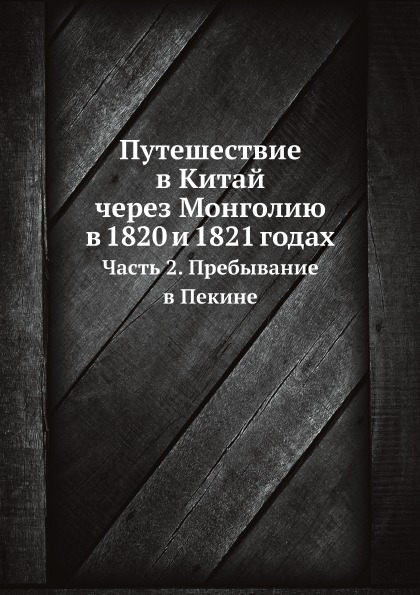 фото Книга путешествие в китай через монголию в 1820 и 1821 годах, ч.2, пребывание в пекине ёё медиа