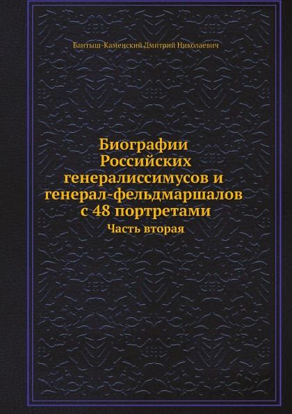 фото Книга биографии российских генералиссимусов и генерал-фельдмаршалов с 48 портретами, ча... ёё медиа