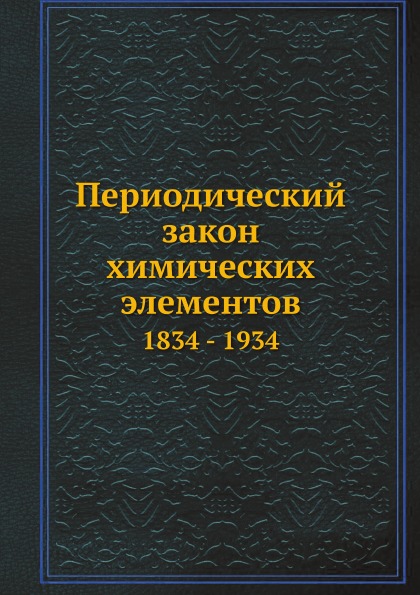 фото Книга периодический закон химических элементов, 1834 - 1934 ёё медиа