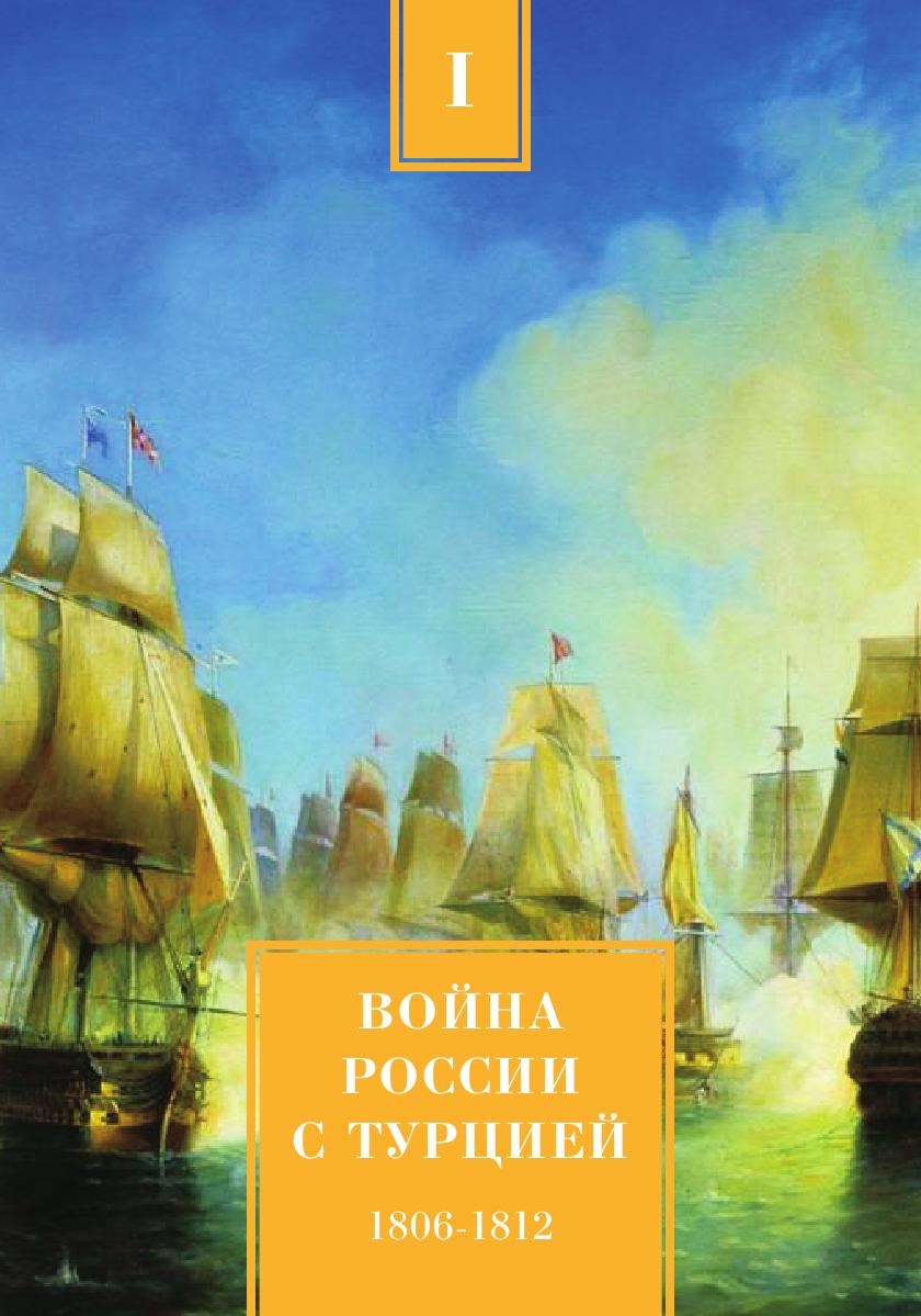 фото Книга война россии с турцией 1806-1812 гг, том 1 нобель пресс