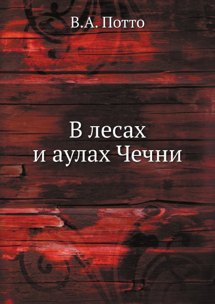 

В лесах и Аулах Чечни