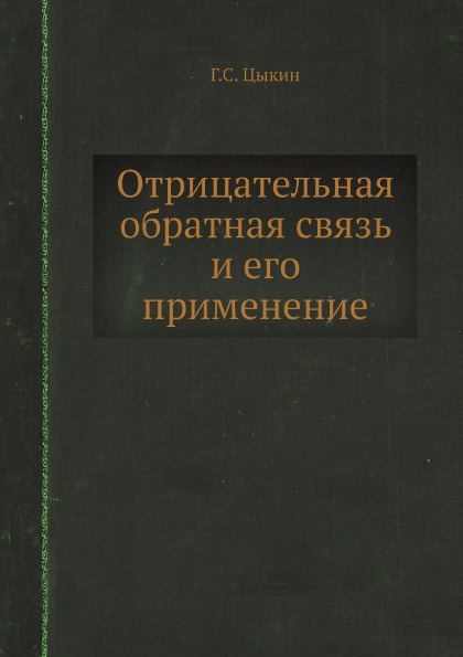 фото Книга отрицательная обратная связь и его применение ёё медиа