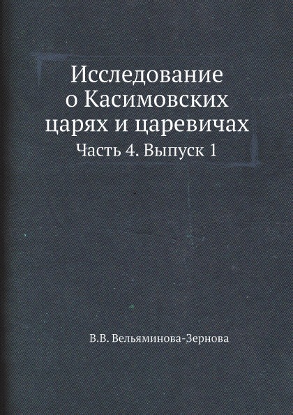 фото Книга исследование о касимовских царях и царевичах, часть 4, выпуск 1 ёё медиа