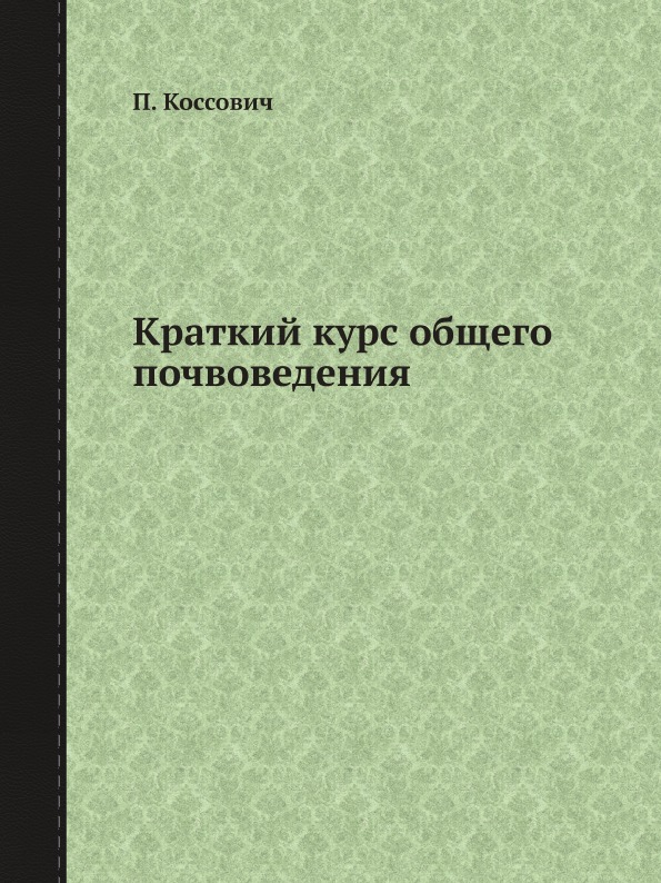 фото Книга краткий курс общего почвоведения ёё медиа