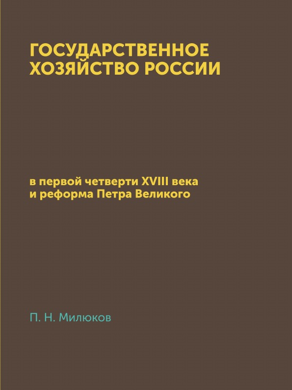 

Государственное Хозяйство России, В первой Четверти Xviii Века и Реформа петра Ве...