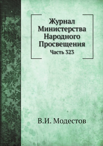 

Журнал Министерства народного просвещения, Ч.323