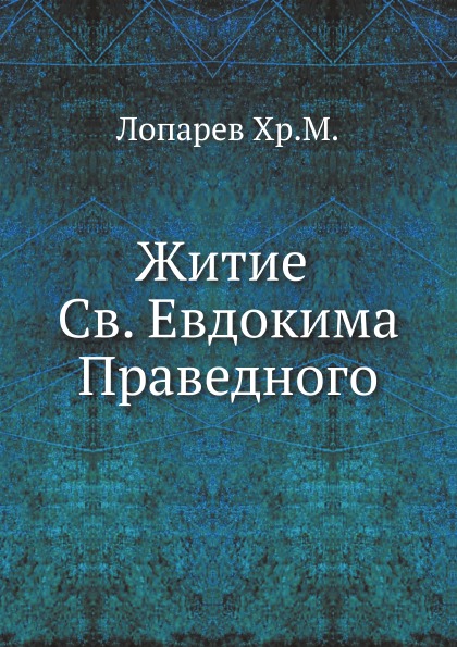 

Житие Св, Евдокима праведного