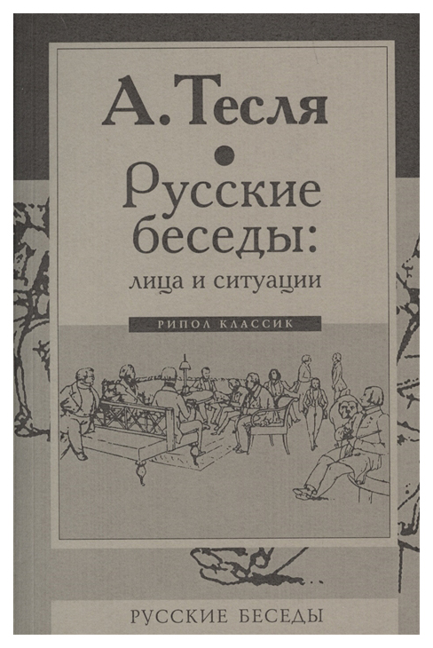 фото Книга русские беседы: лица и ситуации рипол-классик