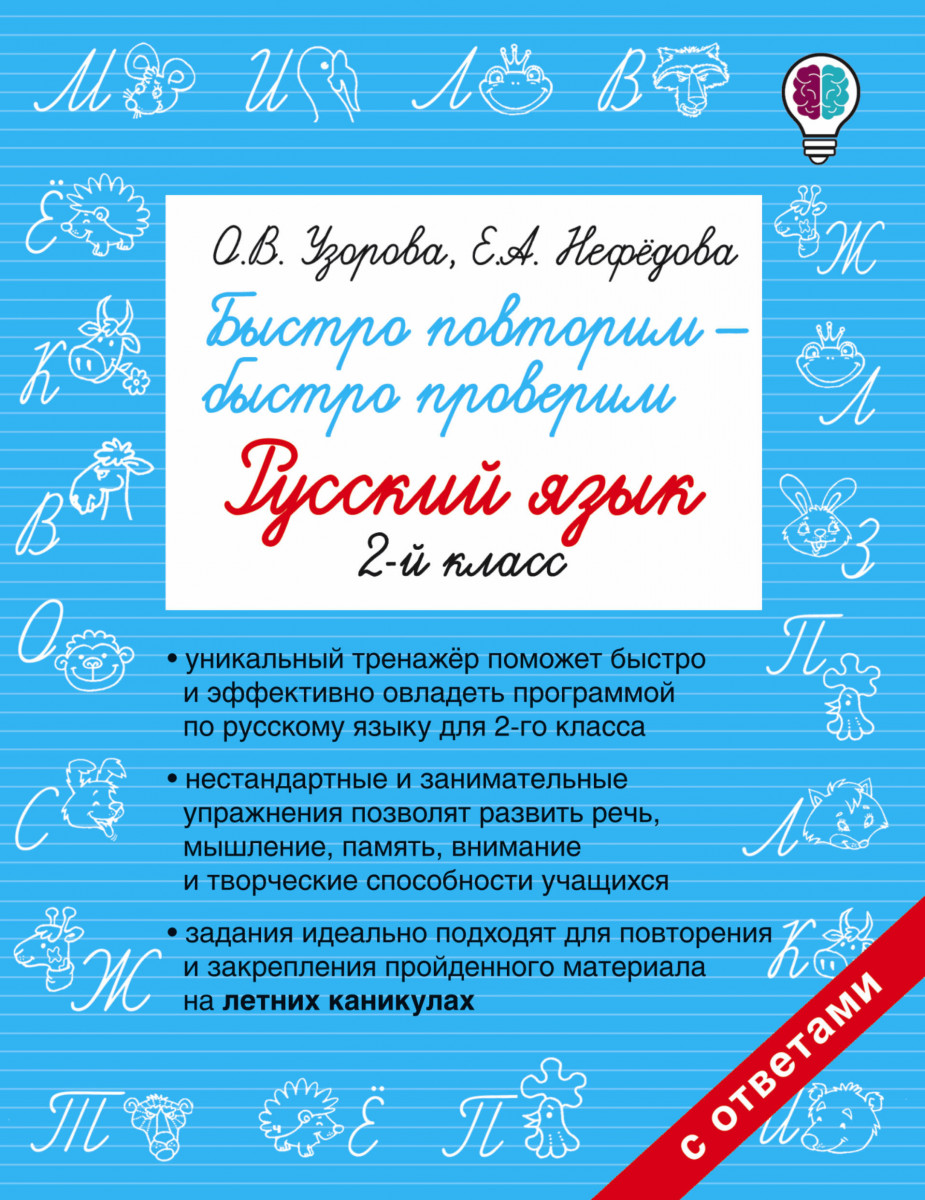 

Быстро повторим — Быстро проверим, Русский Язык, 2-Й класс