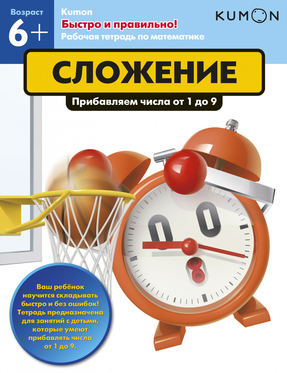 

Книга Kumon, Быстро и правильно! Сложение