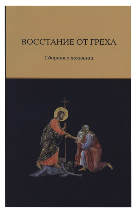 

Книга Восстание От Греха, Сборник о покаянии
