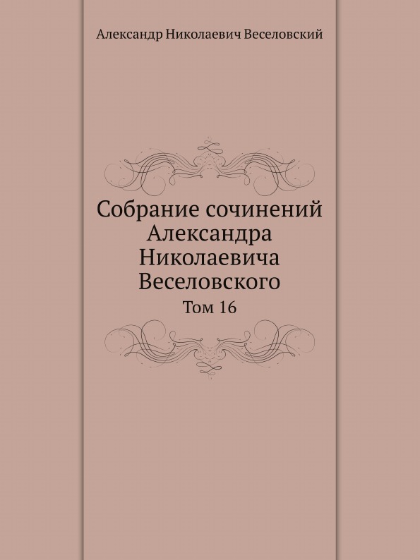 

Собрание Сочинений Александра Николаевича Веселовского, том 16