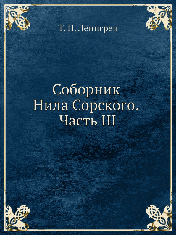 

Соборник Нила Сорского, Часть Iii