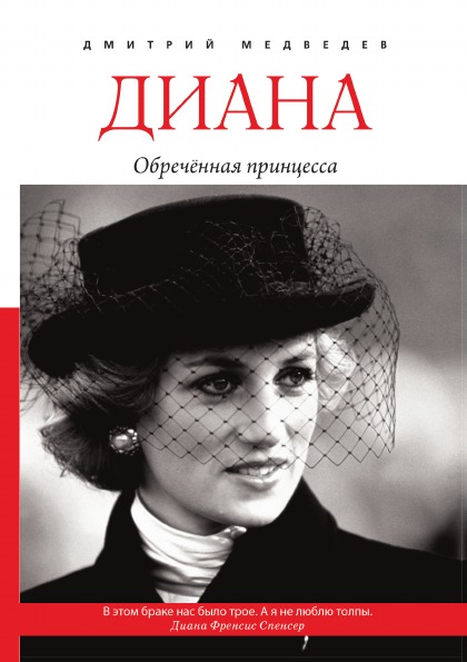 фото Книга диана, обречённая принцесса rugram