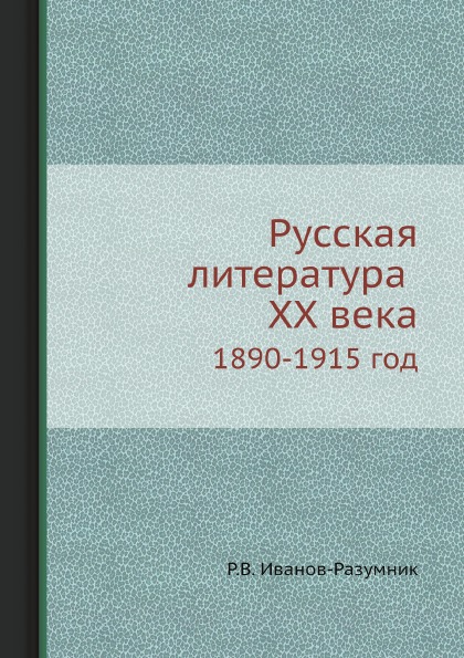 фото Книга русская литература хх века 1890-1915 год ёё медиа