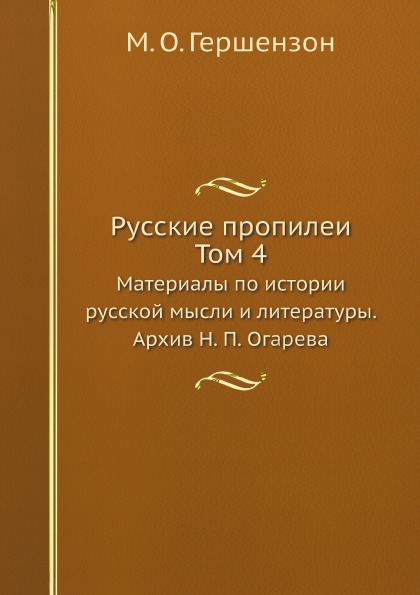 фото Книга русские пропилеи, материалы по истории русской мысли и литературы, том 4: архив н... ёё медиа