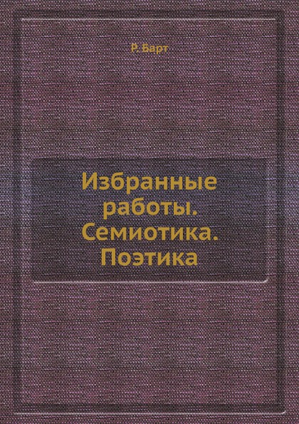 

Избранные работы, Семиотика, Поэтика