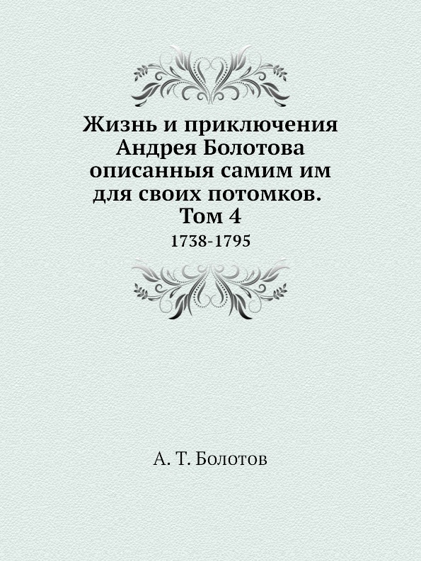 фото Книга жизнь и приключения андрея болотова описанныя самим им для своих потомков, том 4,... ёё медиа