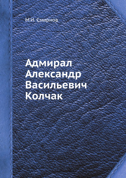 

Адмирал Александр Васильевич колчак