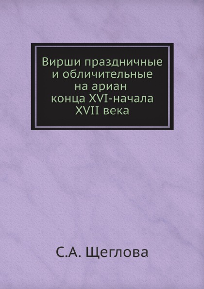 

Вирши праздничные и Обличительные на Ариан конца Xvi-Начала Xvii Века