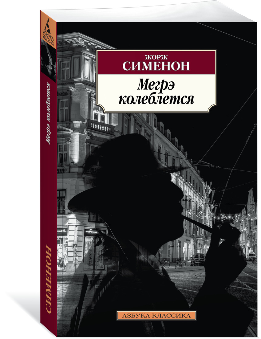 

Книга Мегрэ колеблется