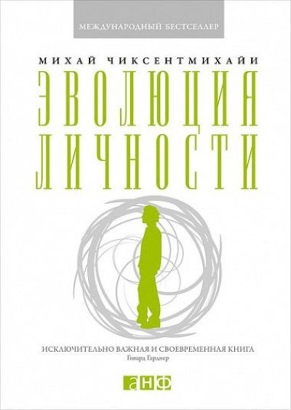 

Эволюция личности