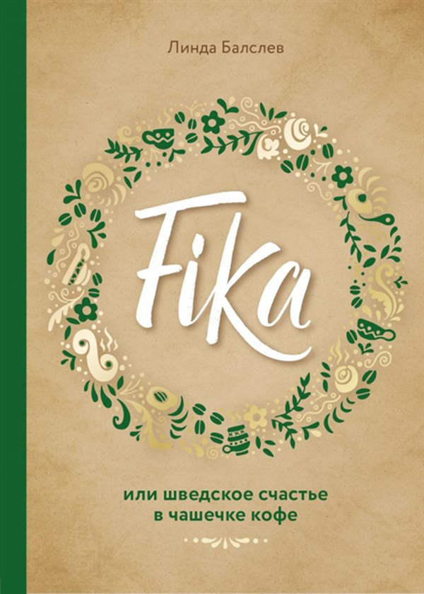 

Книга Fika, Или Шведское Счастье В Чашечке кофе