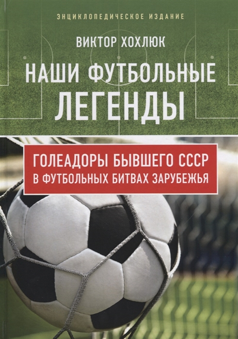 

Наши футбольные легенды. Голеадоры бывшего СССР в футбольных битвах зарубежья