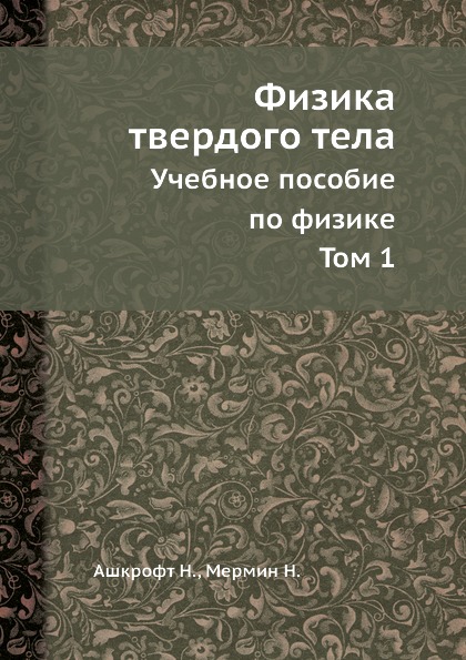 

Физика твердого тела (В Двух томах) том 1, Учебное пособие по Физике