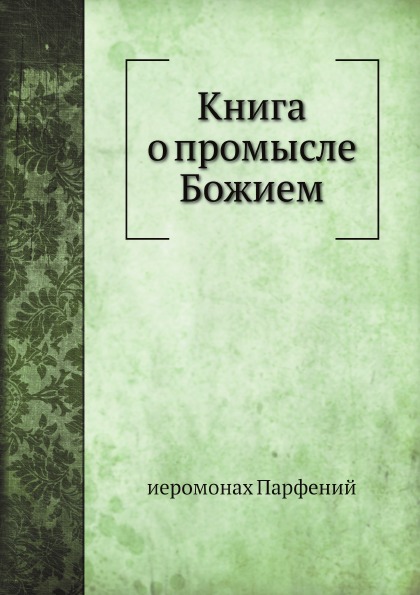 

Книга о промысле Божием