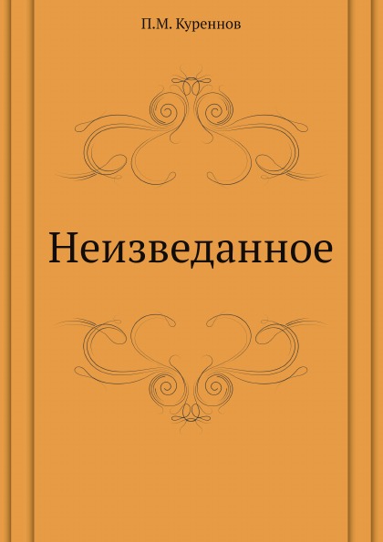 фото Книга неизведанное 4tets rare books