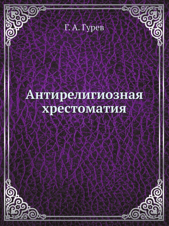 фото Книга антирелигиозная хрестоматия ёё медиа