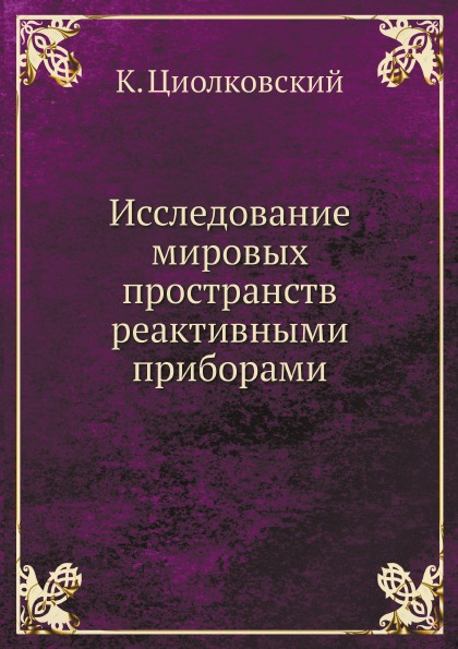 

Исследование Мировых пространств Реактивными приборами