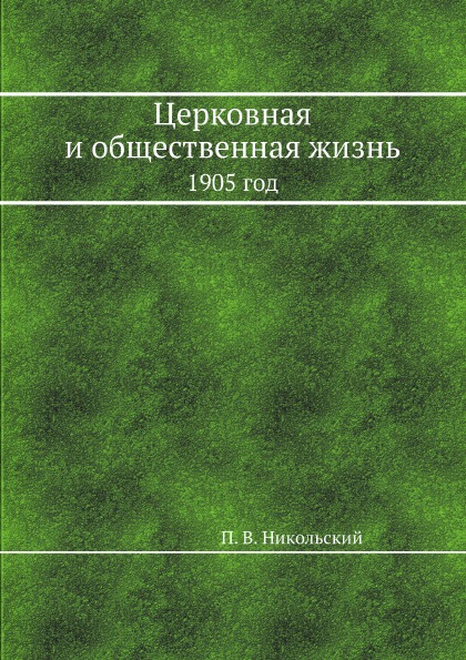 фото Книга церковная и общественная жизнь, 1905 год ёё медиа