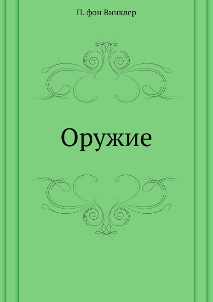 

Оружие