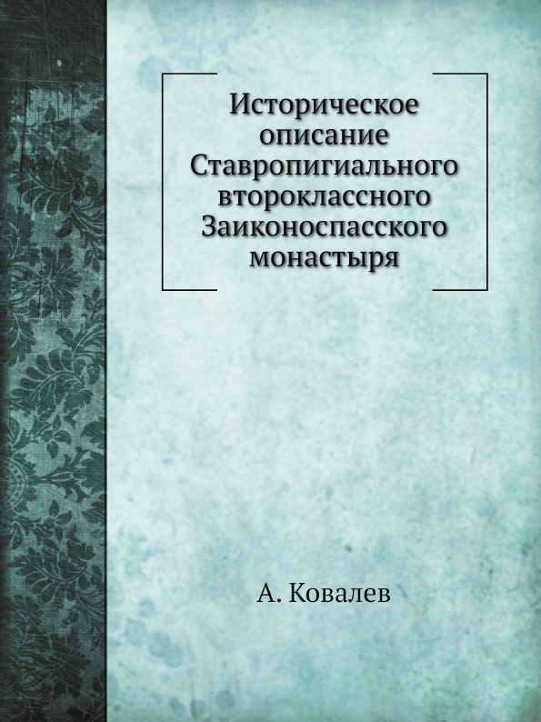 

Историческое Описание Ставропигиального Второклассного Заиконоспасского Монастыря