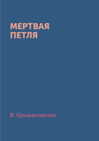 

Мертвая петля