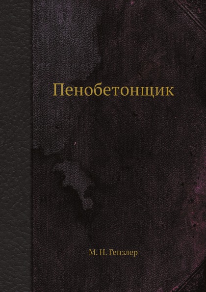 

Пенобетонщик