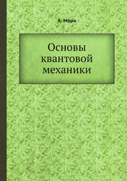 

Основы квантовой Механики