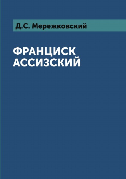 

Франциск Ассизский
