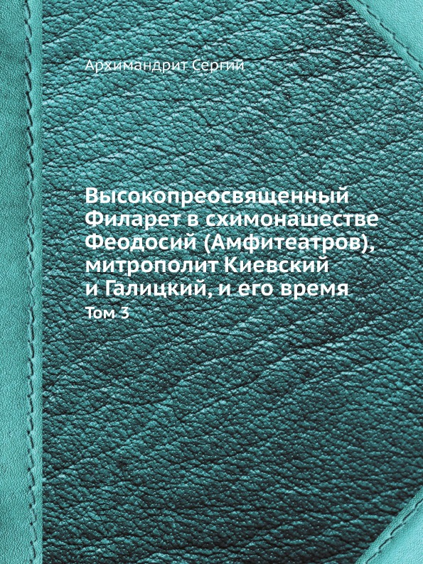 фото Книга высокопреосвященный филарет в схимонашестве феодосий (амфитеатров) митрополит кие... ёё медиа